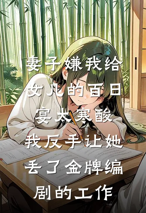 妻子嫌我给女儿的百日宴太寒酸，我反手让她丢了金牌编剧的工作