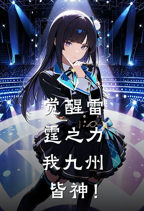 觉醒雷霆之力，我九州皆神！