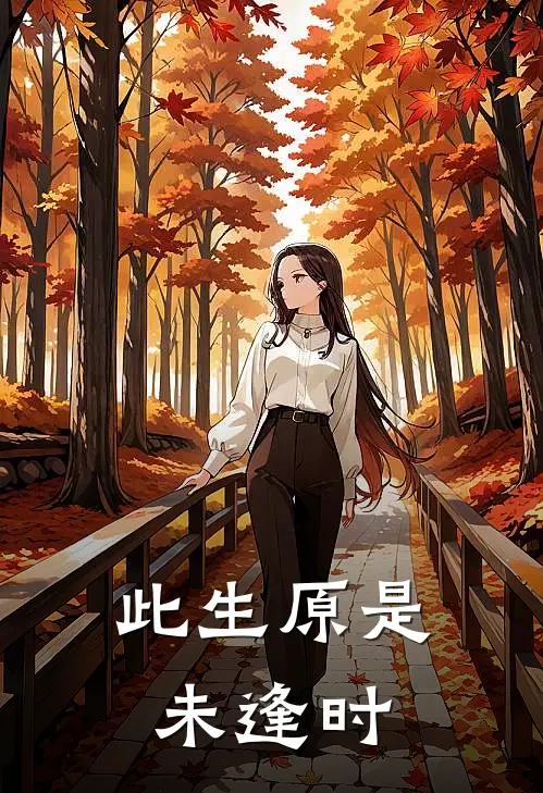 此生原是未逢时