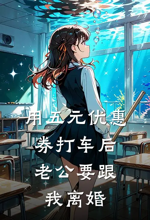用五元优惠券打车后，老公要跟我离婚