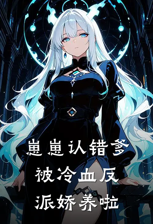崽崽认错爹，被冷血反派娇养啦