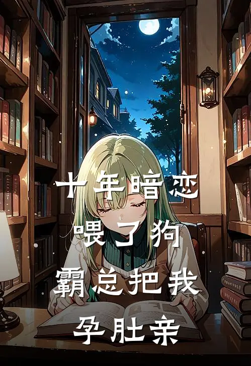 十年暗恋喂了狗，霸总把我孕肚亲