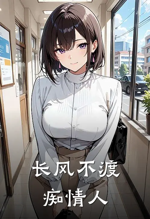 长风不渡痴情人