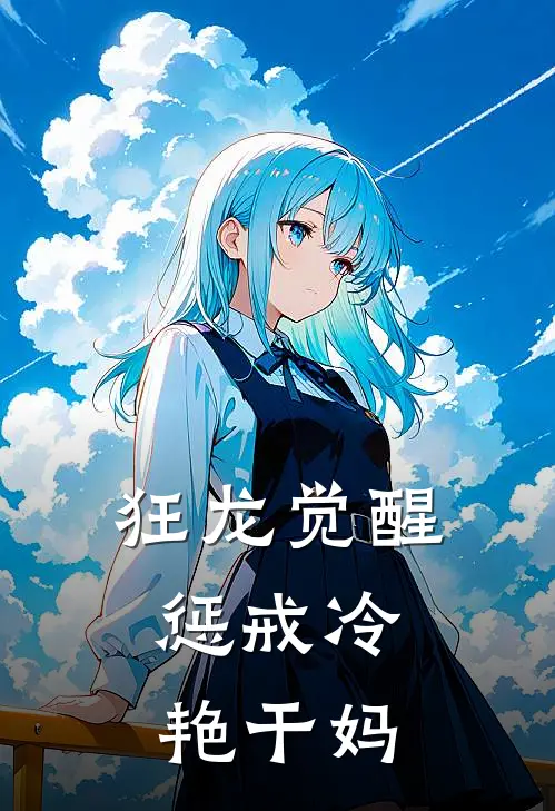 狂龙觉醒，惩戒冷艳干妈