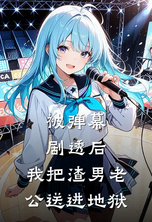 被弹幕剧透后，我把渣男老公送进地狱