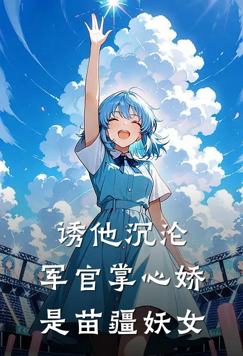 诱他沉沦：军官掌心娇是苗疆妖女