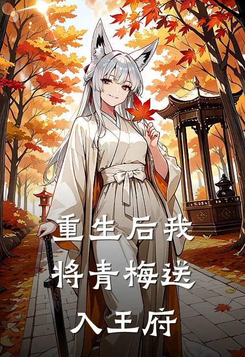 重生后我将青梅送入王府