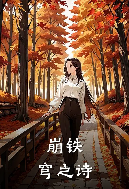崩铁，穹之诗