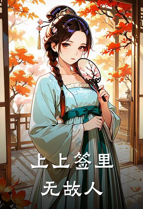 上上签里无故人