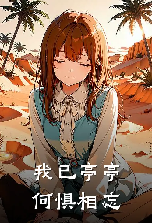 我已亭亭，何惧相忘