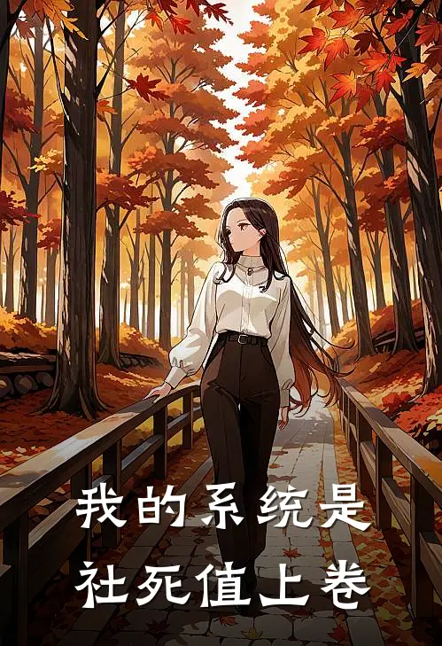 我的系统是社死值上卷