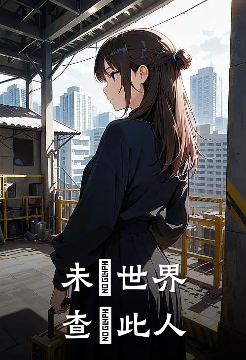 未來世界：查無此人