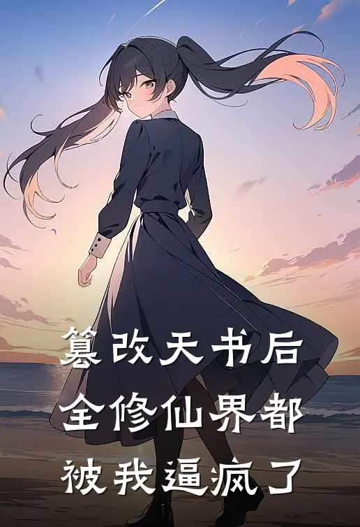 篡改天书后，全修仙界都被我逼疯了