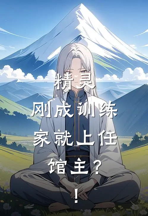 精灵：刚成训练家就上任馆主？！