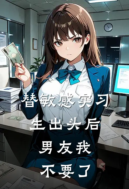 替敏感实习生出头后，男友我不要了