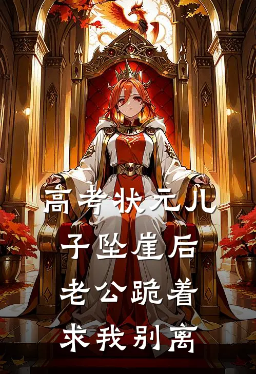 高考状元儿子坠崖后，老公跪着求我别离