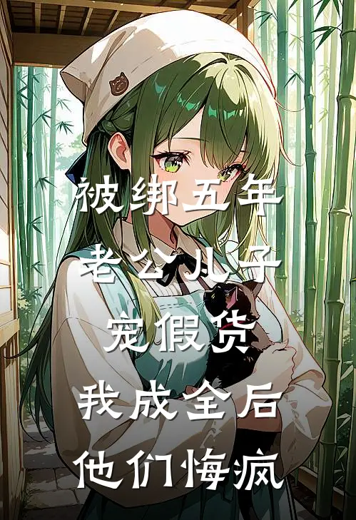 被绑五年老公儿子宠假货，我成全后他们悔疯