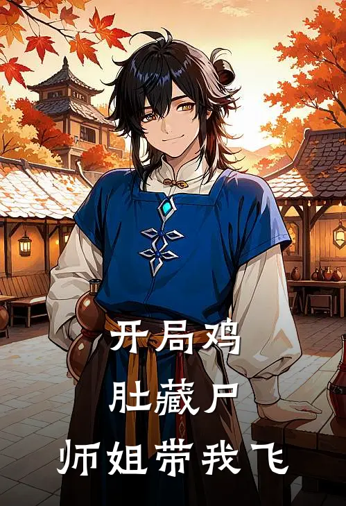 开局鸡肚藏尸，师姐带我飞
