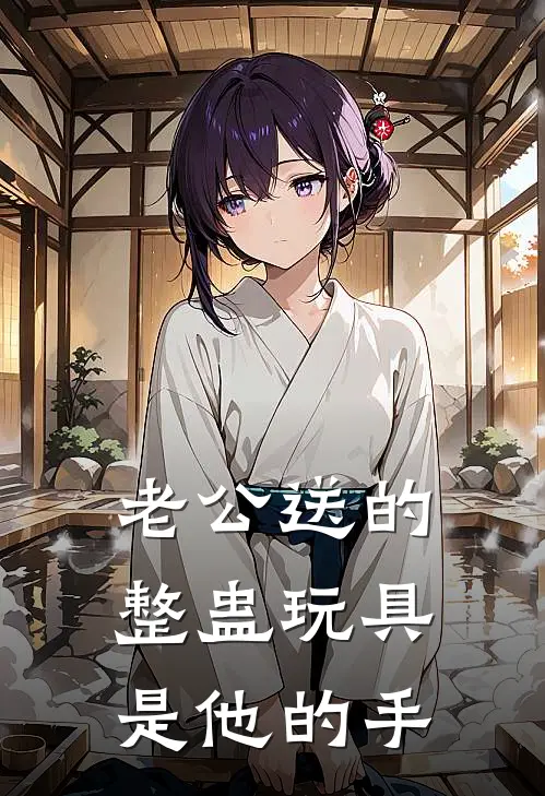 老公送的整蛊玩具，是他的手