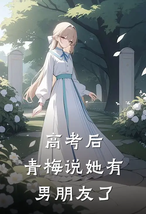 高考后，青梅说她有男朋友了