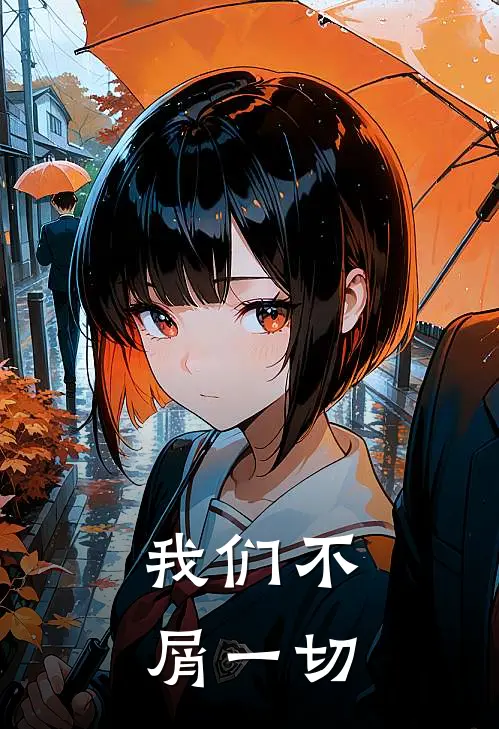 我们不屑一切