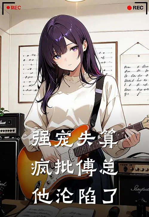 强宠失算：疯批傅总他沦陷了