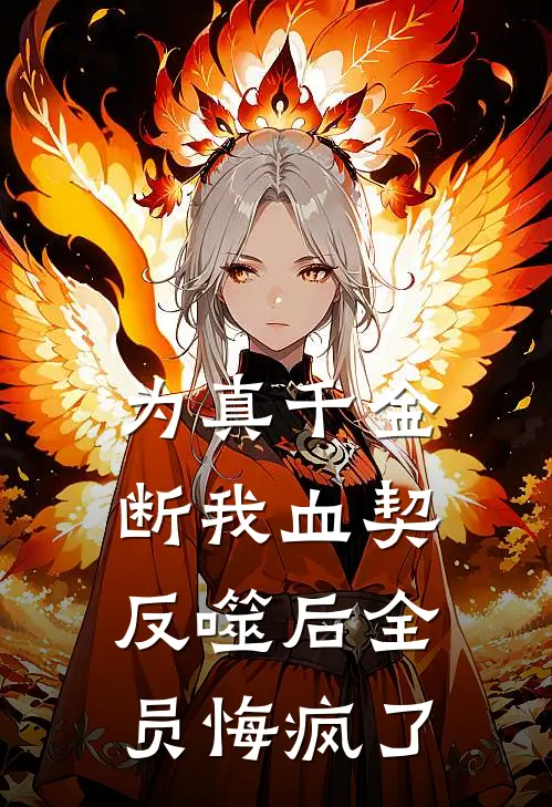 为真千金断我血契，反噬后全员悔疯了