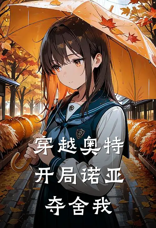 穿越奥特，开局诺亚夺舍我