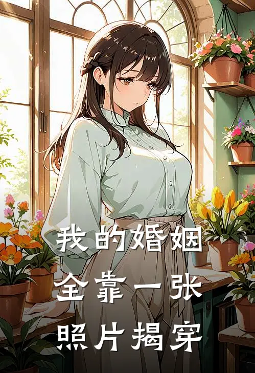 我的婚姻，全靠一张照片揭穿