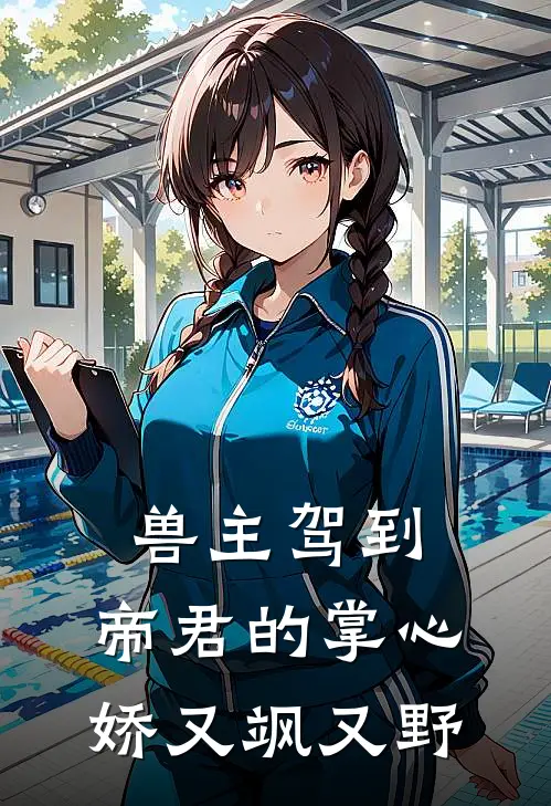 兽主驾到：帝君的掌心娇又飒又野