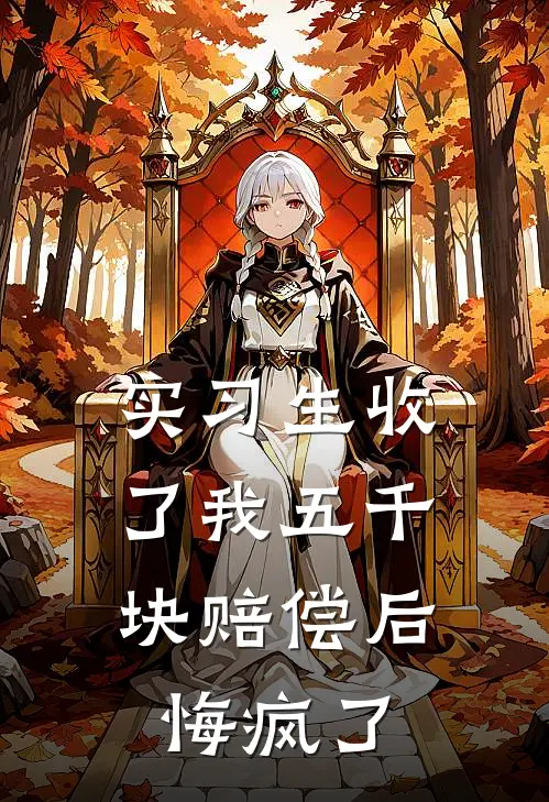 实习生收了我五千块赔偿后，悔疯了
