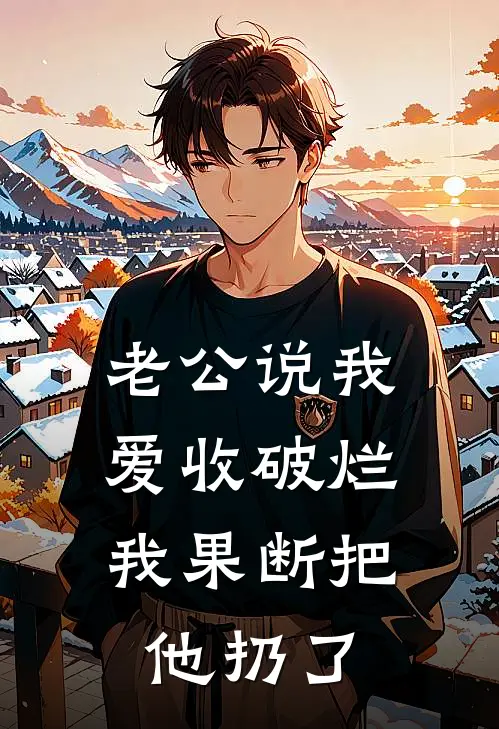 老公说我爱收破烂，我果断把他扔了