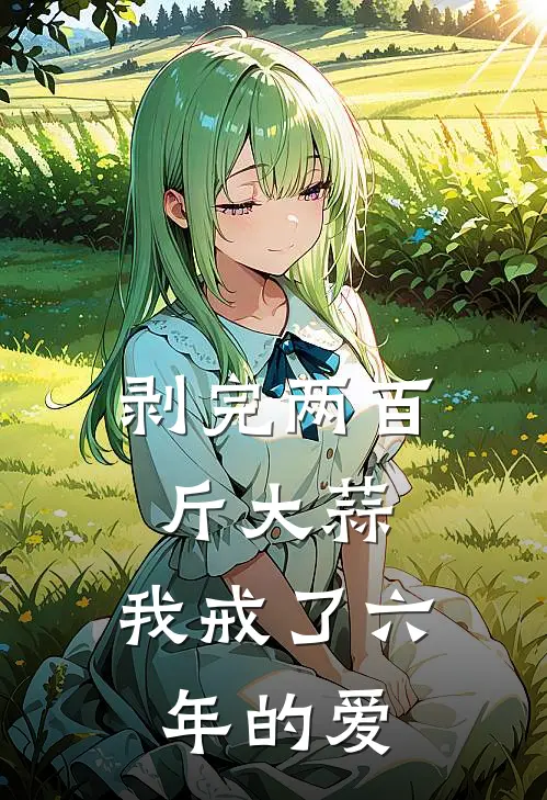 剥完两百斤大蒜，我戒了六年的爱