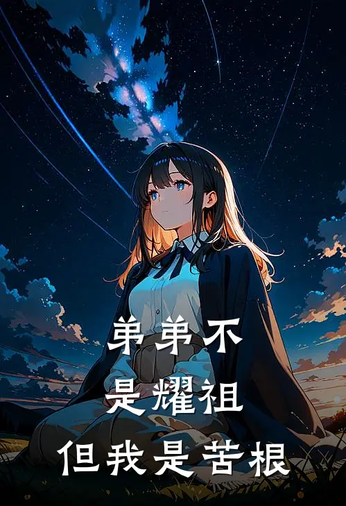 弟弟不是耀祖，但我是苦根
