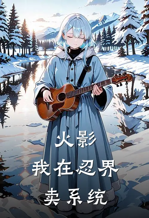 火影：我在忍界卖系统