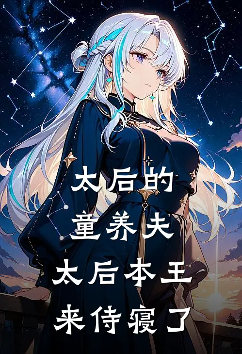 太后的童养夫：太后本王来侍寝了