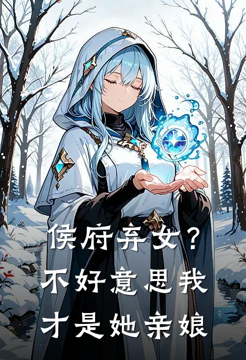 侯府弃女？不好意思，我才是她亲娘