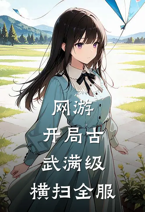 网游：开局古武满级，横扫全服