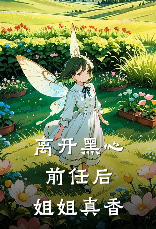 离开黑心前任后，姐姐真香