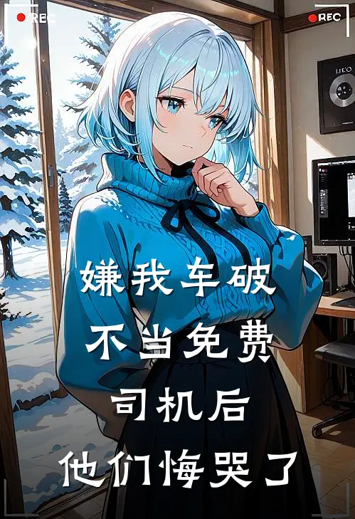 嫌我车破，不当免费司机后，他们悔哭了