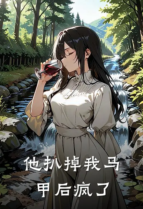 他扒掉我马甲后疯了