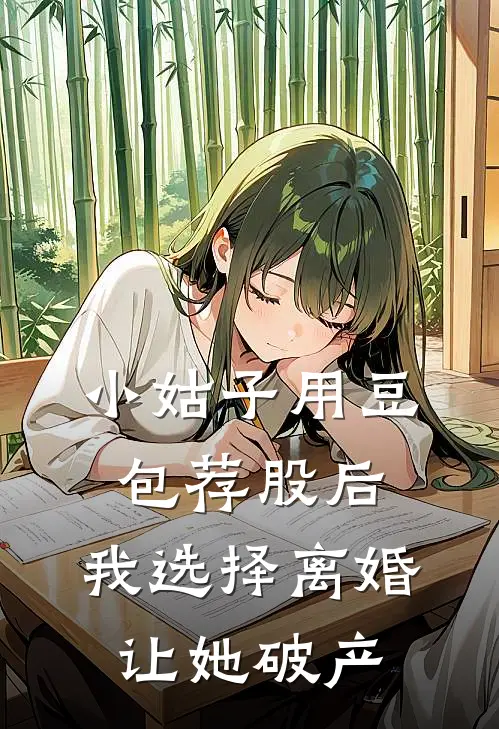 小姑子用豆包荐股后，我选择离婚让她破产