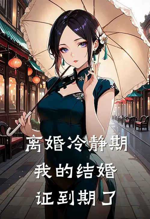 离婚冷静期，我的结婚证到期了