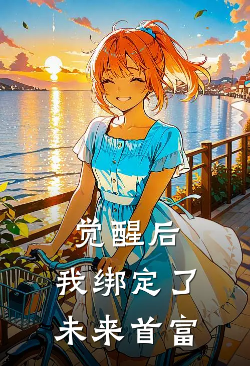 觉醒后，我绑定了未来首富