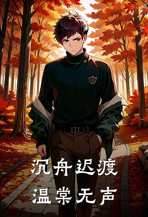 沉舟迟渡，温棠无声