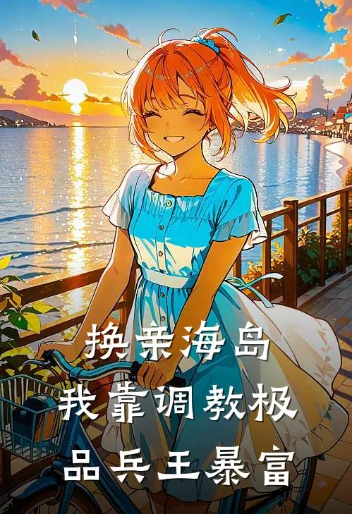 换亲海岛：我靠调教极品兵王暴富