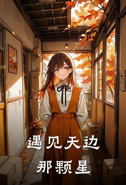 遇见天边那颗星