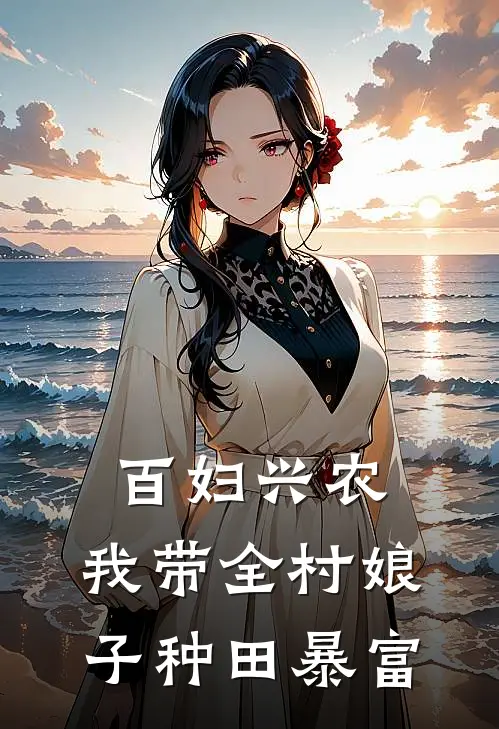 百妇兴农：我带全村娘子种田暴富
