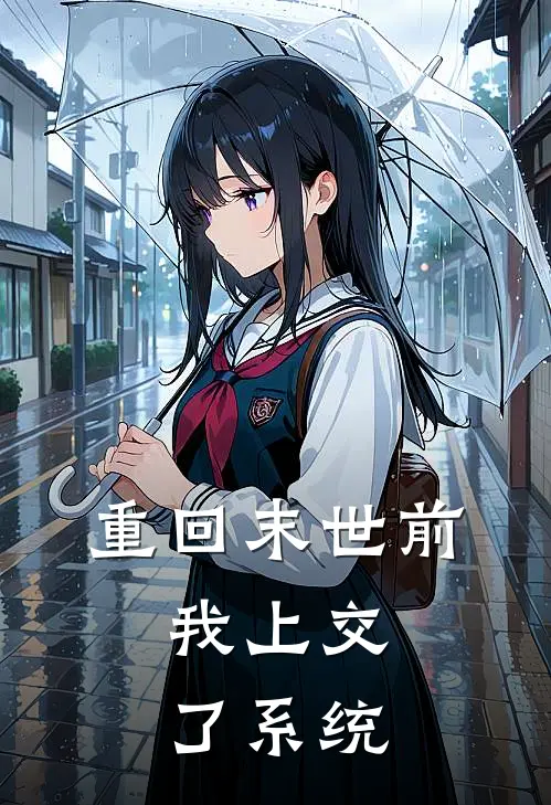 重回末世前，我上交了系统