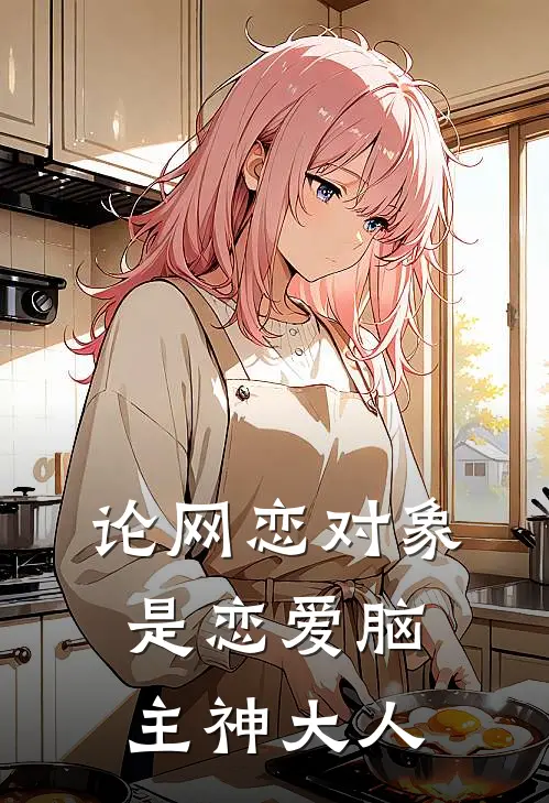论网恋对象是恋爱脑主神大人
